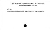 Лес и лесное хозяйство. СССР. Технико-экономический анализ