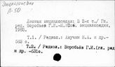 Лес и лесное хозяйство. СССР. Энциклопедии, справочники и т.п.