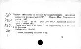 Лес и лесное хозяйство. Украинская ССР