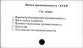 Лесная промышленность. СССР