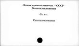 Лесная промышленность. СССР. Капиталовложения
