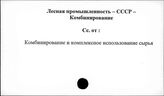 Лесная промышленность. СССР. Комбинирование