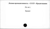 Лесная промышленность. СССР. Кредитование