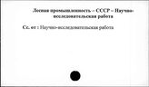 Лесная промышленность. СССР. Научно-исследовательская работа