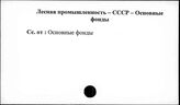 Лесная промышленность. СССР. Основные фонды