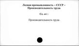 Лесная промышленность. СССР. Производительность труда