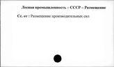 Лесная промышленность. СССР. Размещение