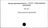 Лесная промышленность. СССР. Себестоимость продукции