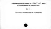 Лесная промышленность. СССР. Сетевое планирование и управление