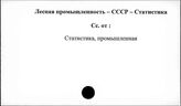 Лесная промышленность. СССР. Статистика