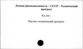 Лесная промышленность. СССР. Технический прогресс