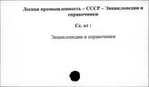 Лесная промышленность. СССР. Энциклопедии и справочники