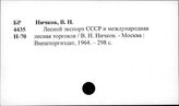 Лесная торговля. СССР