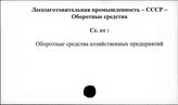 Лесозаготовительная промышленность. СССР. Оборотные средства