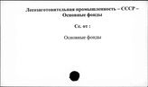 Лесозаготовительная промышленность. СССР. Основные фонды