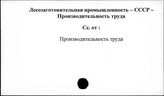 Лесозаготовительная промышленность. СССР. Производительность труда