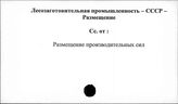 Лесозаготовительная промышленность. СССР. Размещение