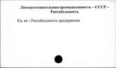Лесозаготовительная промышленность. СССР. Рентабельность