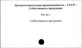 Лесозаготовительная промышленность. СССР. Себестоимость продукции