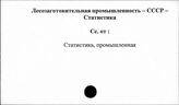 Лесозаготовительная промышленность. СССР. Статистика