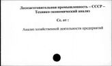 Лесозаготовительная промышленность. СССР. Технико-экономический анализ