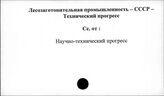Лесозаготовительная промышленность. СССР. Технический прогресс