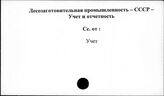 Лесозаготовительная промышленность. СССР. Учет и отчетность