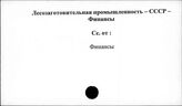 Лесозаготовительная промышленность. СССР. Финансы