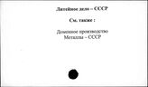 Литейное дело. СССР