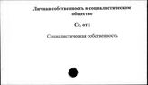 Личная собственность в социалистическом обществе
