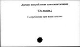 Личное потребление при капитализме