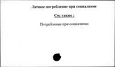 Личное потребление при социализме