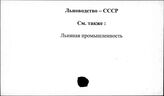 Льноводство. СССР