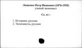 Лященко П.И.