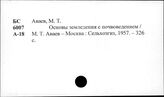Мальцев Т.С., новатор колхозного производства