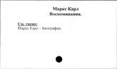 Маркс Карл. Воспоминания