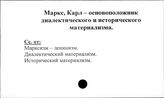 Маркс Карл. Основоположник диалектического и исторического материализма