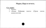 Маркс Карл и печать