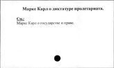Маркс Карл о диктатуре пролетариата