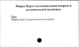 Маркс Карл о колониальном вопросе и колониальной политике