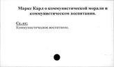 Маркс Карл о коммунистической морали и коммунистическом воспитании