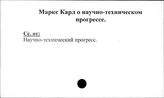 Маркс Карл о научно-техническои прогрессе