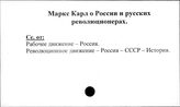 Маркс Карл о России и русских революционерах