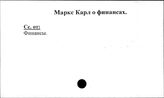 Маркс Карл о финансах