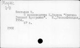 Маркс Карл. Отдельные произведения. Критика Готской программы