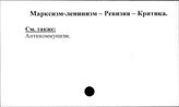 Марксизм-ленинизм. Ревизия. Критика