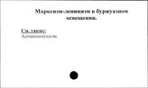 Марксизм-ленинизм. В буржуазном освещении.
