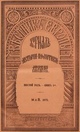 Вестник Европы. 1871. Кн.5