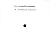 Материализм исторический