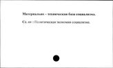 Материально-техническая база социализма